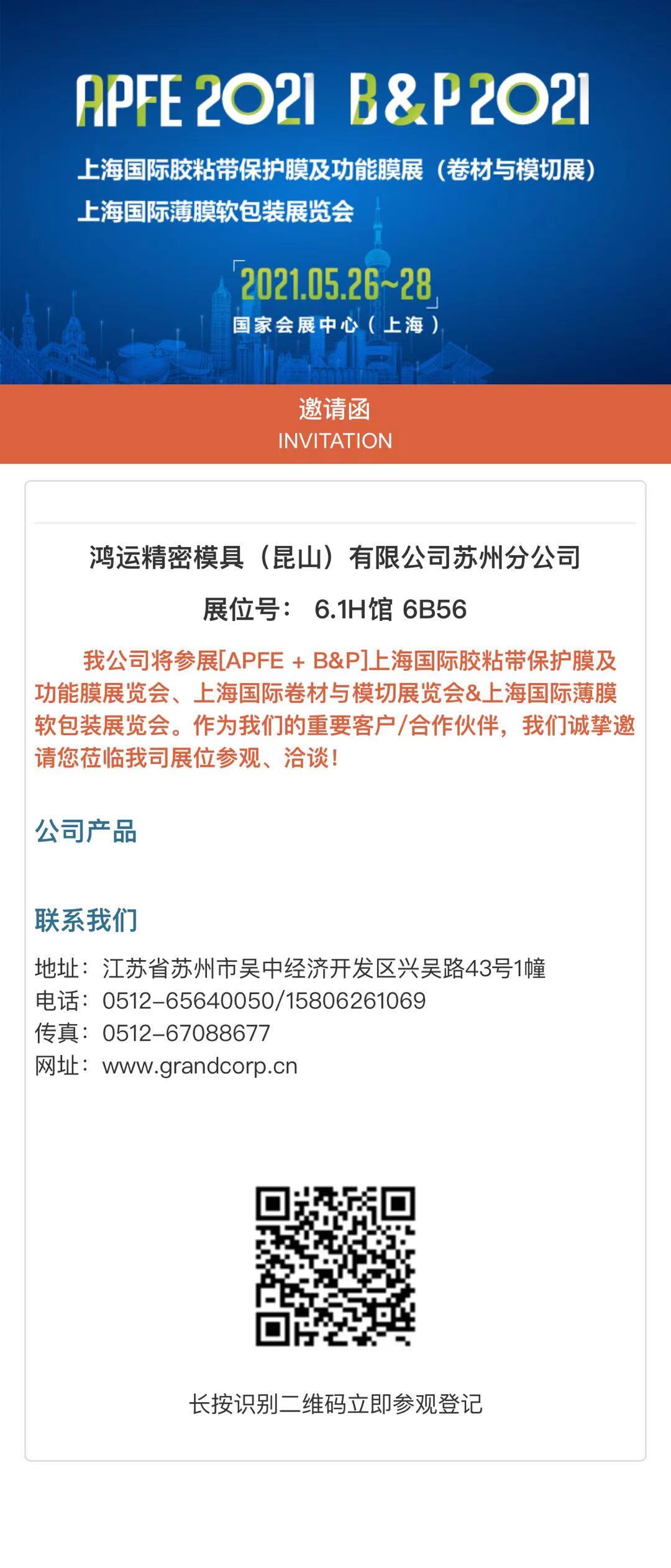 上海國際膠粘帶保護膜及功能膜展覽會、上海國際卷材與模切展覽會