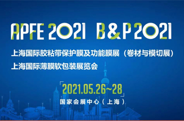 上海國際膠粘帶保護膜及功能膜展覽會、上海國際卷材與模切展覽會&上海國際薄膜軟包裝展覽會